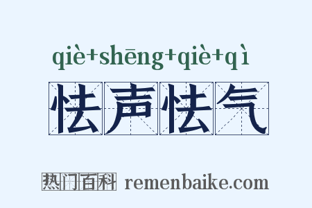 怯声怯气是什么意思的图片